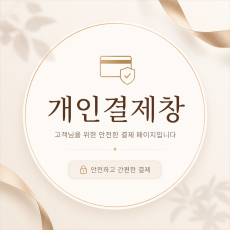 이*희님 개인결제창